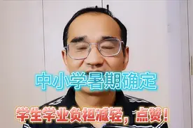 临沂中小学暑假放假时间确定！小学一二年级不再进行集中期末考试视频封面