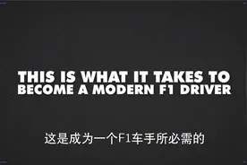 F1 Tech：成为F1车手需要具备哪些身体条件视频封面