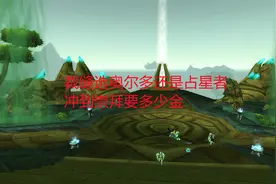 魔兽世界怀旧服：裁缝选奥尔多还是占星者，冲到崇拜要多少金