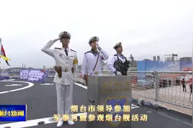 烟台市领导参加军事日暨参观烟台舰活动视频封面