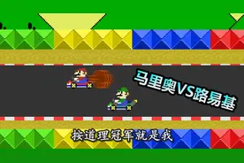 搞笑超级玛丽：马里奥VS路易基，用赛车的方式决出胜负视频封面