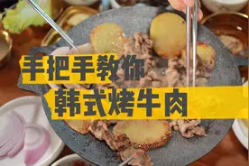 三分钟就做完的正宗韩式烤牛肉腌制方法～ 赶快学起来吧#烤肉视频封面