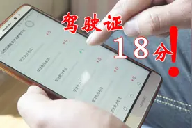 好消息！驾驶证可以涨到18分啦，老司机千万别错过视频封面