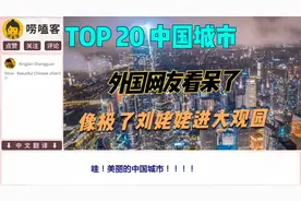 Top 20中國大陸城市GDP 油管网友：太美了，不愧是基建狂魔视频封面