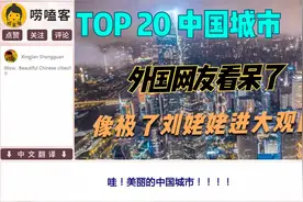 Top 20中國大陸城市GDP 油管网友：太美了，不愧是基建狂魔视频封面