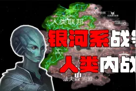 人类从地球打到了银河系、外星人直呼他们一直都这样吗？视频封面