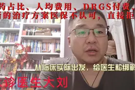 药占比、人均费用、DRGS付费、从临床实际出发，给医生松绑视频封面
