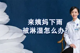 大姨妈来着，下雨被淋湿了，怎么办？视频封面