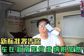 今天，终于清楚房车在海南，缴纳附加费的标准了，这三点能省钱视频封面