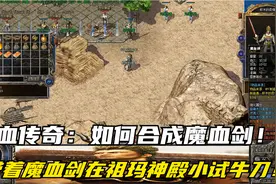 热血传奇：道士号如何合成高级武器魔血剑，一路刷图打怪升级超快视频封面