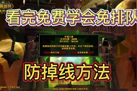 魔兽世界怀旧服完美解决排队.防掉线居然还有人卖?免费分享给大家视频封面