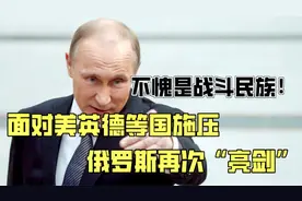 不愧是战斗民族！面对美英德等国施压，俄罗斯再次“亮剑”视频封面