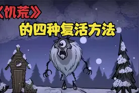 【饥荒萌新看过来！】饥荒嗝儿屁不用慌  这四个复活方法把你帮！