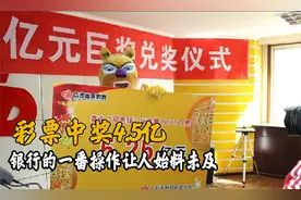 彩票中奖4.5亿，银行会主动和彩民谈判？一番操作让人始料未及