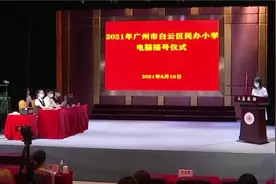 广州市白云区2021年民办小学电脑摇号，310个学生抢21个学位视频封面
