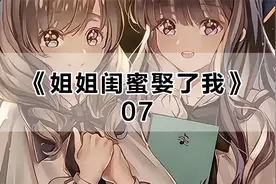 07I姐姐闺蜜娶了我视频封面