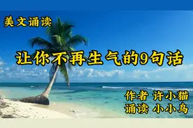 美文诵读《让你不再生气的9句话》许小猫 人生常想一二视频封面