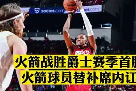 火箭胜爵士赛季首胜，替补席发生内讧！视频封面
