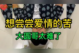 想尝尝爱情的苦~大圆哥也太难了！！！视频封面