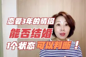 恋爱3年以上的情侣结婚概率有多大？1个状态就能判断，你知道吗？