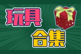 某音爆火玩具合集，哒哒哒冒蓝火加特林只要30块视频封面