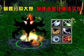 DOTA：小飞影魔，蝴蝶分身大炮，物理还是比魔法实在视频封面