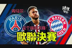 关于欧冠决赛，巴黎输球的真正原因，内马尔：这个锅我不背！视频封面