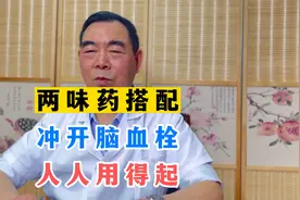 两味药搭配，冲开脑血栓，人人用的起视频封面