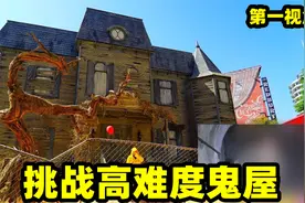 挑战难度最高级别的鬼屋，第一视角感受外国鬼屋的小丑视频封面