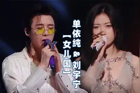 单依纯刘宇宁《女儿国》3层美意：心念不负情深不却，终放下执念