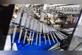 注射器针头是怎么制造的？镜头拍下生产全过程，多年疑惑解开了！