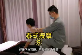 泰式按摩，背部按摩，手法教程9⃣️顶腰顶背视频封面