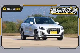 停产在即，实测成绩告诉你为什么奥迪Q2L只卖了一代视频封面