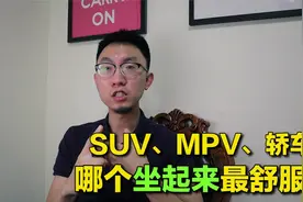 【SUV、轿车、MPV系列】：后排乘坐，哪个坐起来最舒服？视频封面