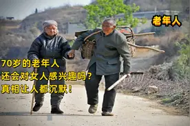 70岁的老年人需不需要找个老伴呢？真相让人沉默了！视频封面