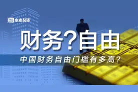 数据公布！在中国，多少钱才能财务自由？你达标了吗？视频封面