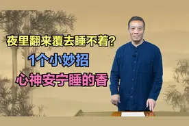 夜里翻来覆去睡不着？1个小妙招，心神安宁睡的香