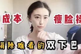 0成本瘦脸操，无需整容让你告别肥圆脸，小美女亲测有效！视频封面