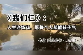 好文分享 《我们仨：人生这场戏，愿每个人都能孩子气》樊登读书