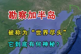 勘察加半岛，被称为“世界的尽头”，它到底有何神秘？视频封面