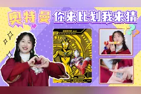 奥特曼“你比划我来猜”！笛子是迪迦，最后一个奥特曼你猜到了吗视频封面