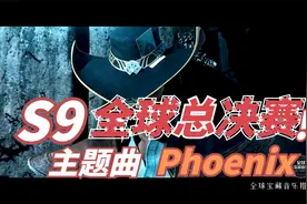 S9全球总决赛主题曲《Phoenix》视频封面