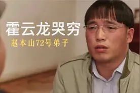 赵本山72号弟子霍云龙直播哭穷，要养8口人，每月还八千块的房贷