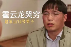 赵本山72号弟子霍云龙直播哭穷，要养8口人，每月还八千块的房贷视频封面