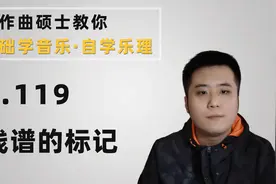 【乐理】119-五线谱的标记视频封面