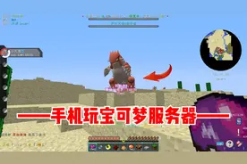 我的世界宝可梦：手机玩最新版宝可梦教学