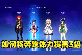 《原神》你是否感觉体力严重不够用呢？我教你如何将体力提高3倍
