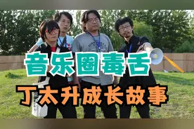 丁太升创办草莓音乐节是真的吗？20岁北漂，终成音乐圈“毒舌”