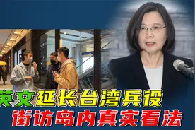 街访台湾民众对蔡英文延长台湾兵役的看法 台湾人支持吗？视频封面