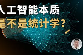 马斯克调侃AI就是统计学？那么AI到底是什么？视频封面